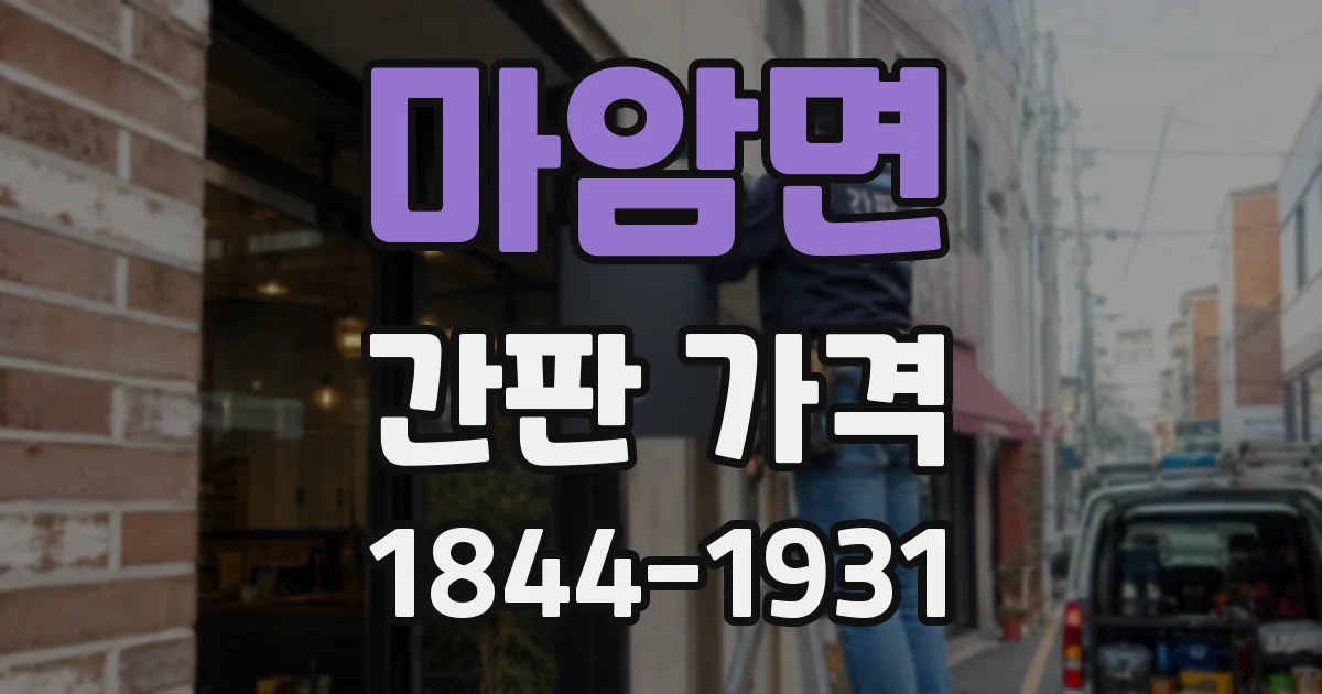 마암면 간판 가격