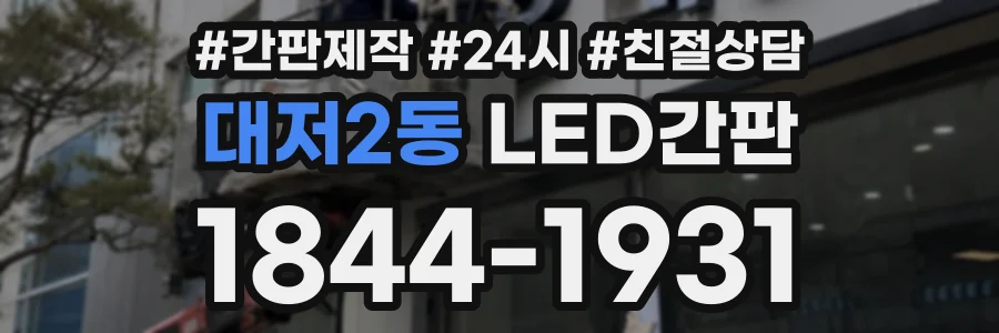 대저2동 LED간판 상담 전화 1844-1931