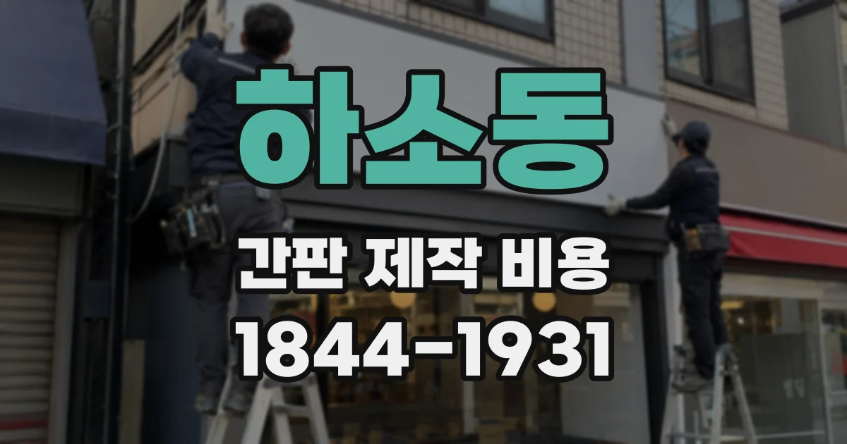 하소동 간판 제작 비용