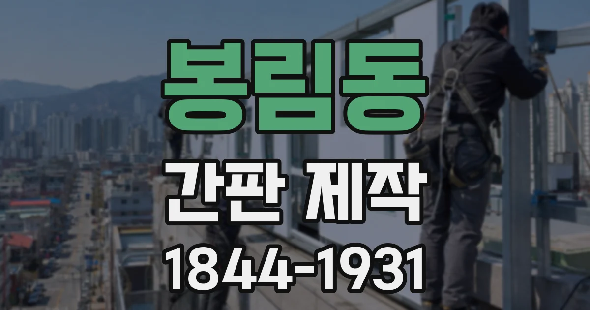 봉림동 간판 제작