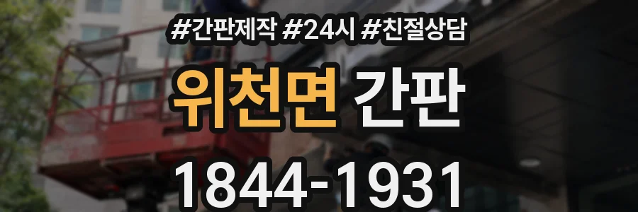 위천면 간판
