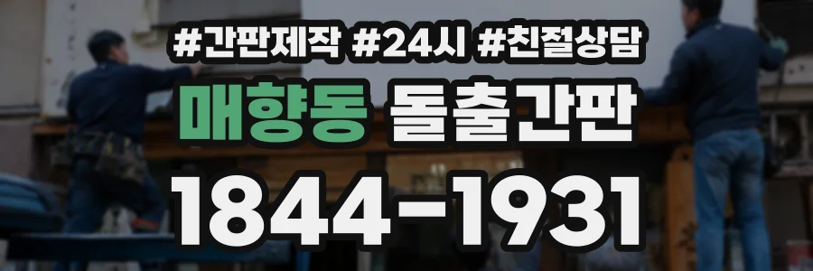 매향동 돌출간판 상담 전화 1844-1931