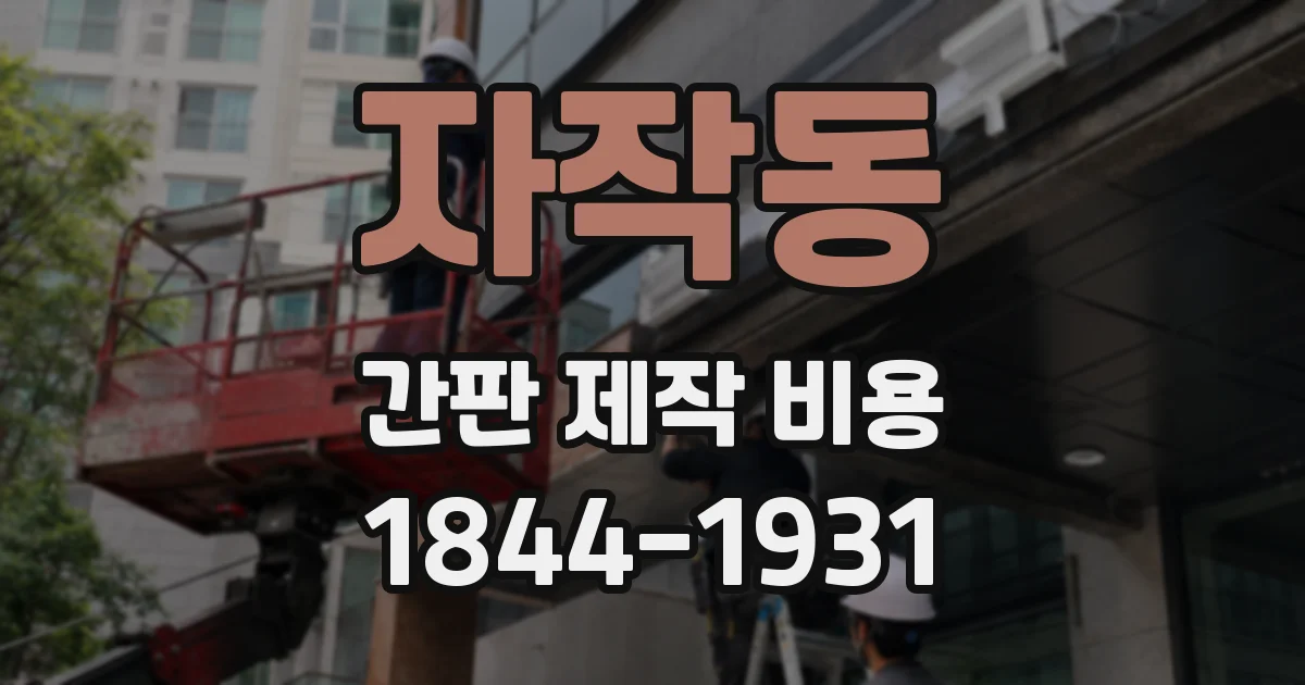 자작동 간판 제작 비용