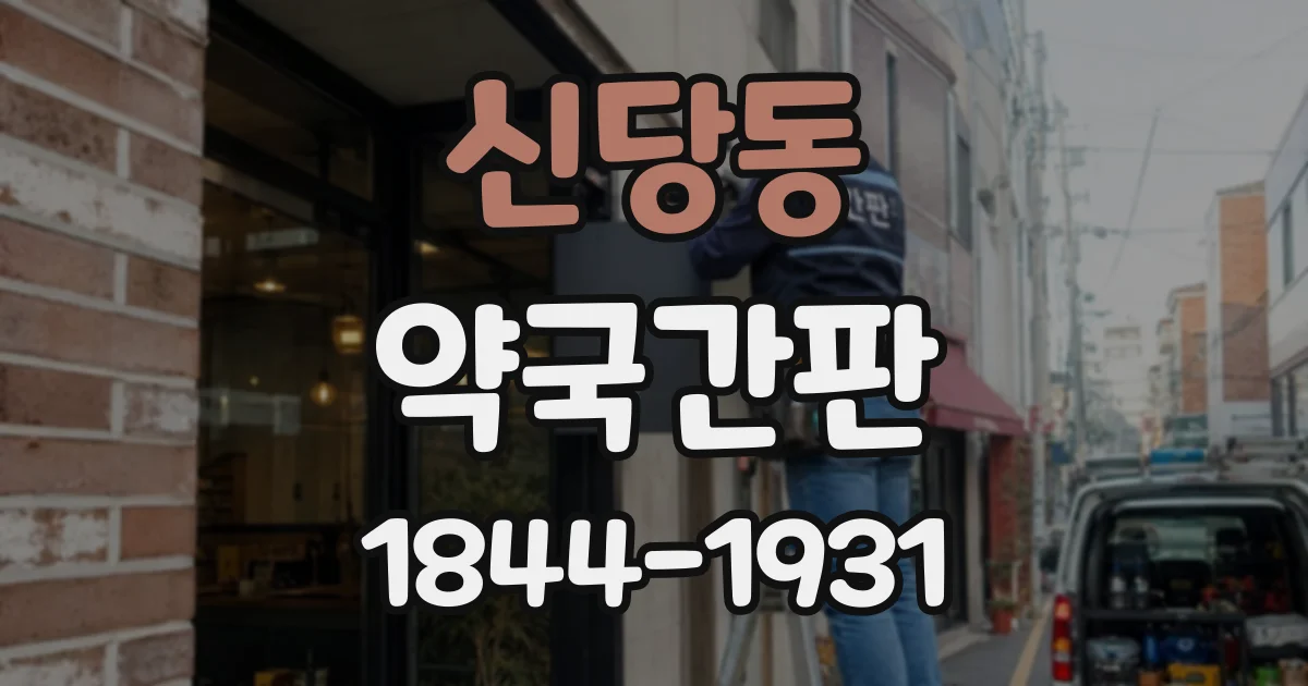 신당동 약국간판
