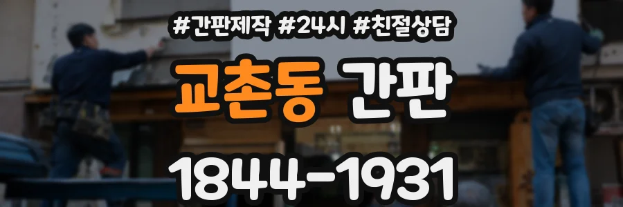 교촌동 간판