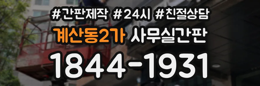 계산동2가 사무실간판 상담 전화 1844-1931