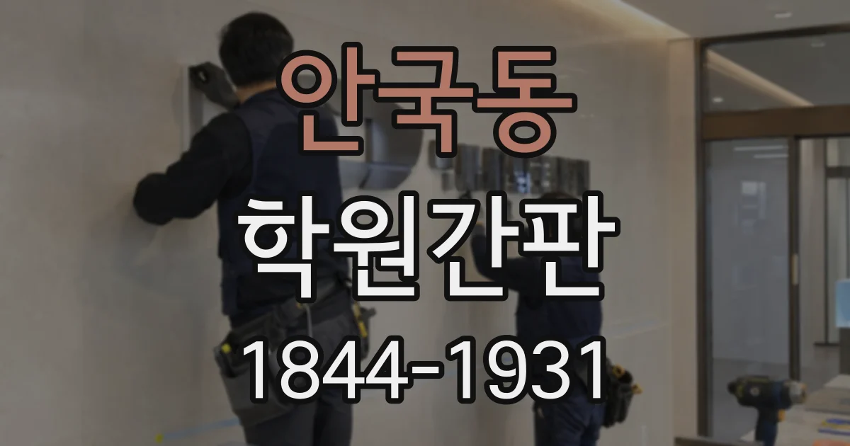 안국동 학원간판
