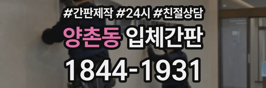 양촌동 입체간판 상담 전화 1844-1931