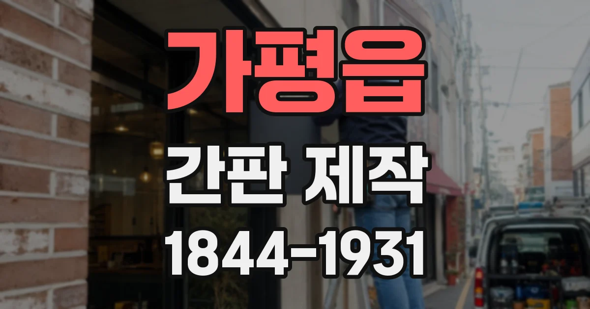 가평읍 간판 제작