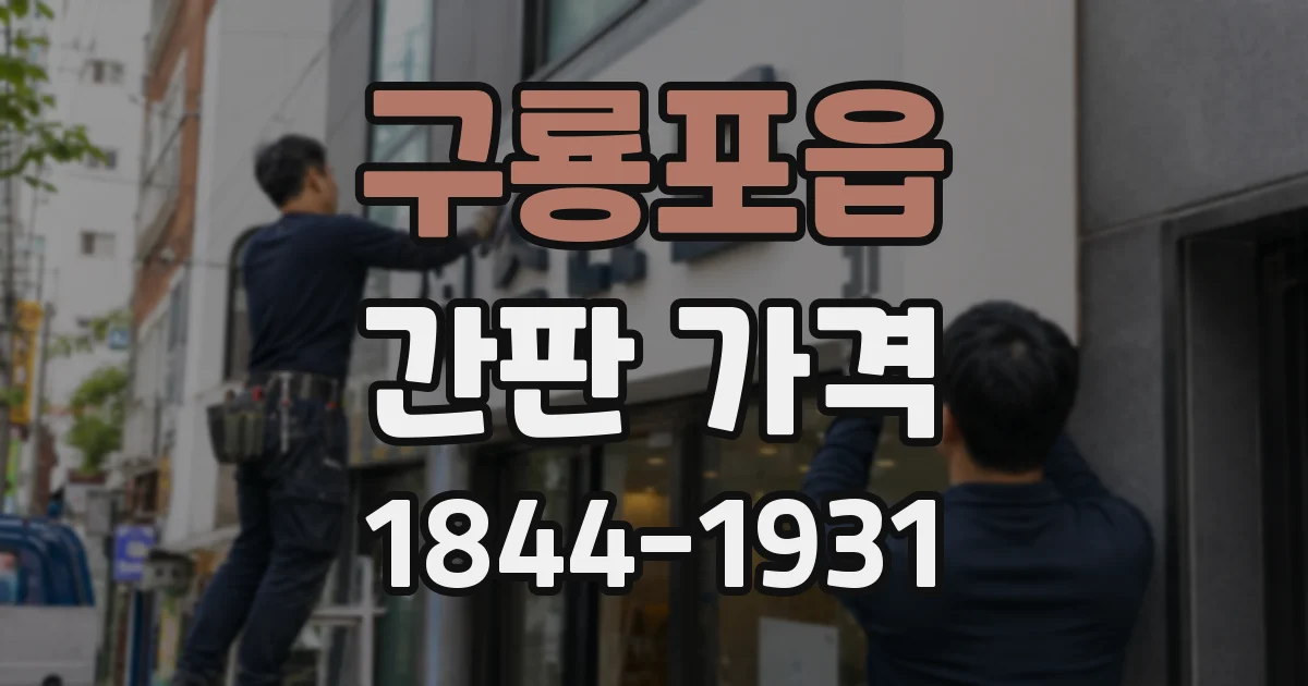 구룡포읍 간판 가격