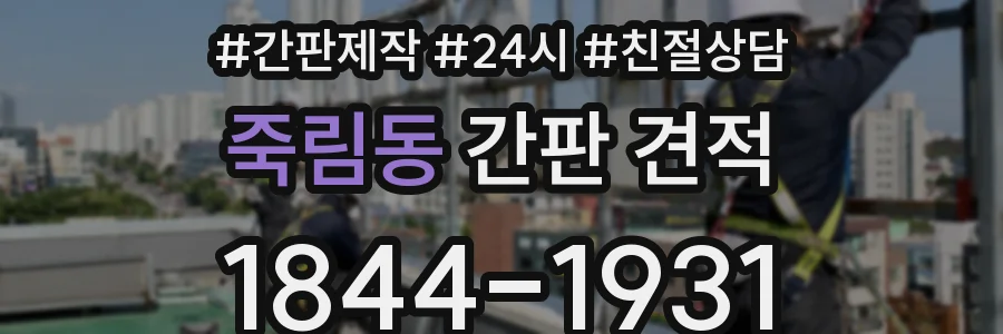 죽림동 간판 견적