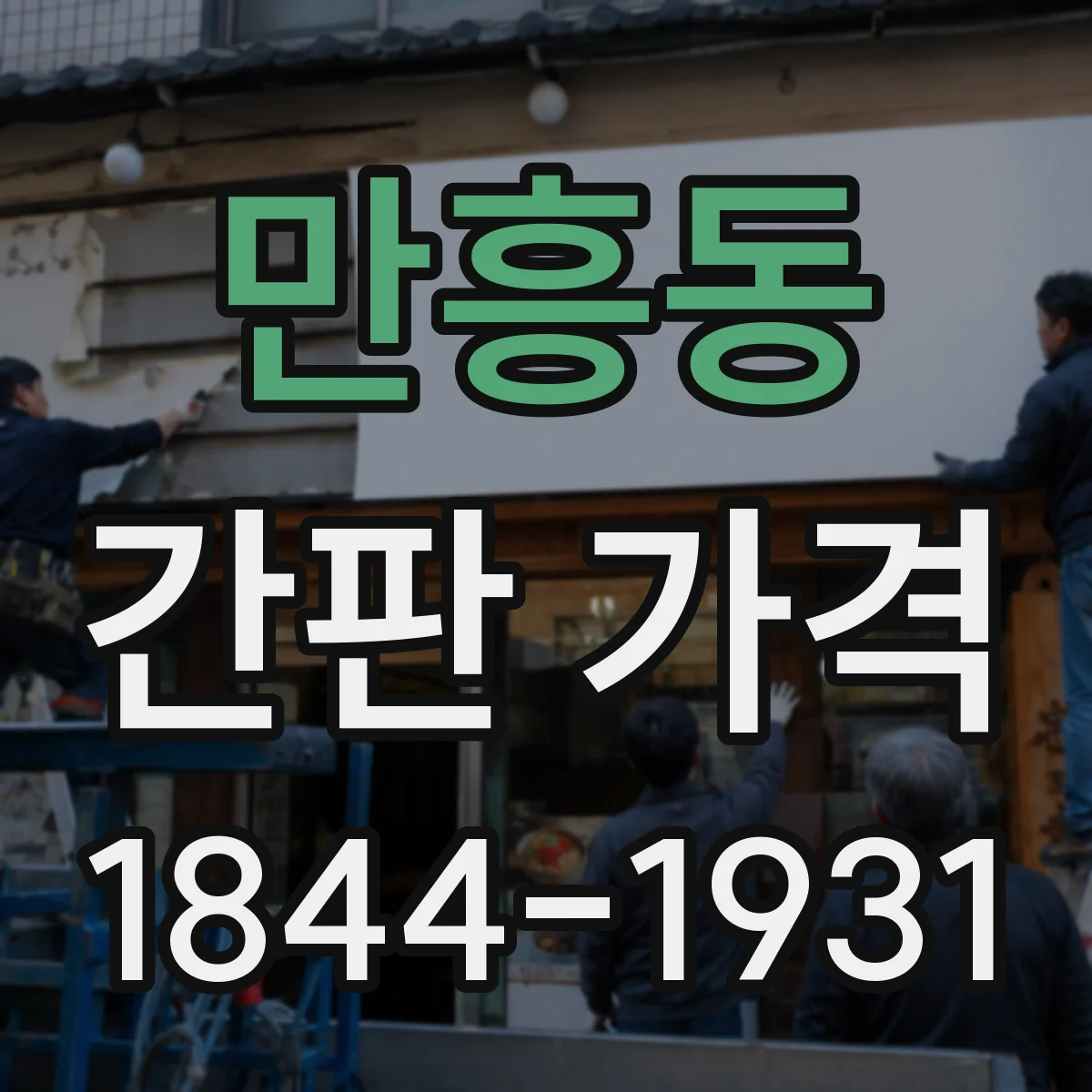 만흥동 간판 가격