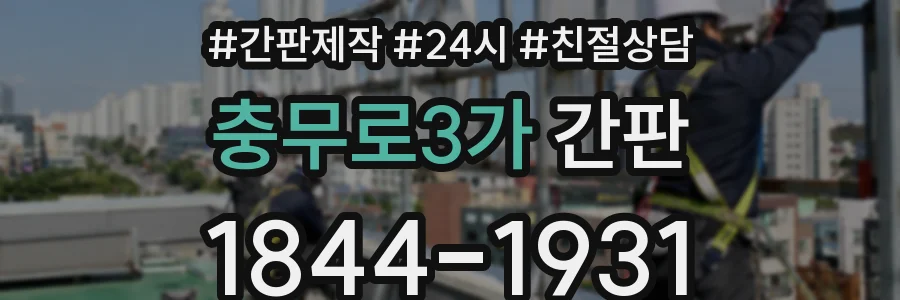 충무로3가 간판