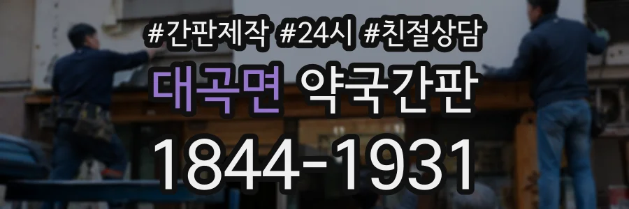대곡면 약국간판 상담 전화 1844-1931