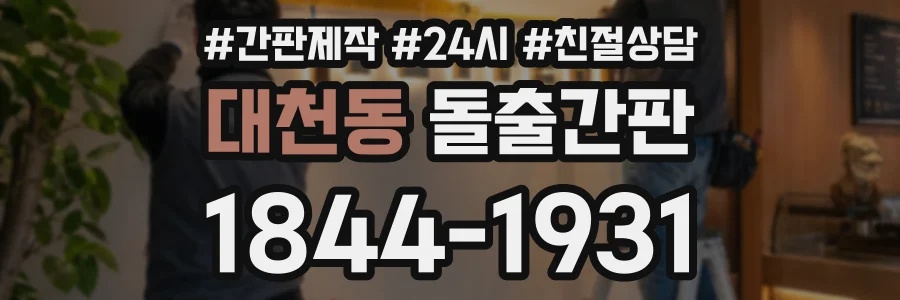 대천동 돌출간판 상담 전화 1844-1931