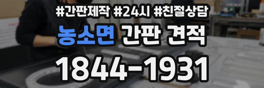 농소면 간판 견적