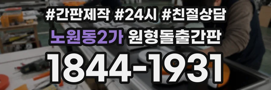 노원동2가 원형돌출간판 상담 전화 1844-1931