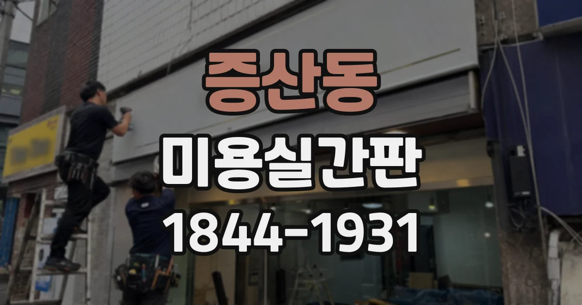 증산동 미용실간판 교체 전 확인하는 고장과 안전 문제