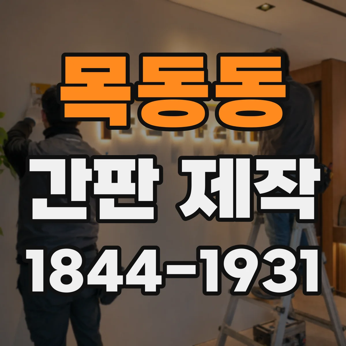 목동동 간판 제작