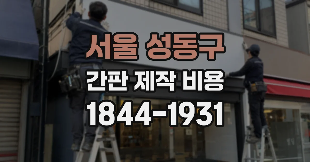 서울 성동구 간판 제작 비용