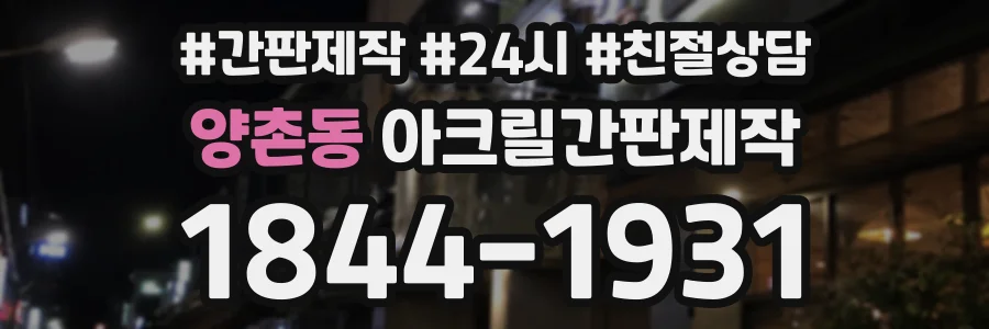 양촌동 아크릴간판제작 상담 전화 1844-1931