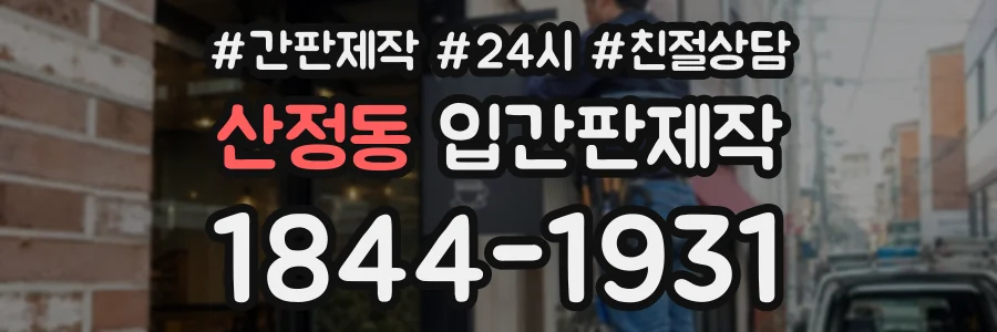 산정동 입간판제작 상담 전화 1844-1931
