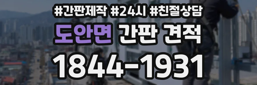 도안면 간판 견적