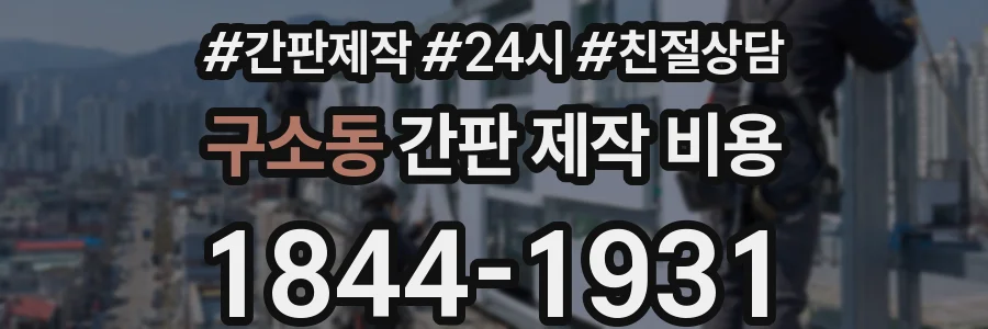 구소동 간판 제작 비용