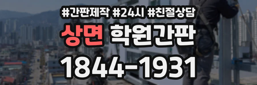 상면 학원간판 상담 전화 1844-1931