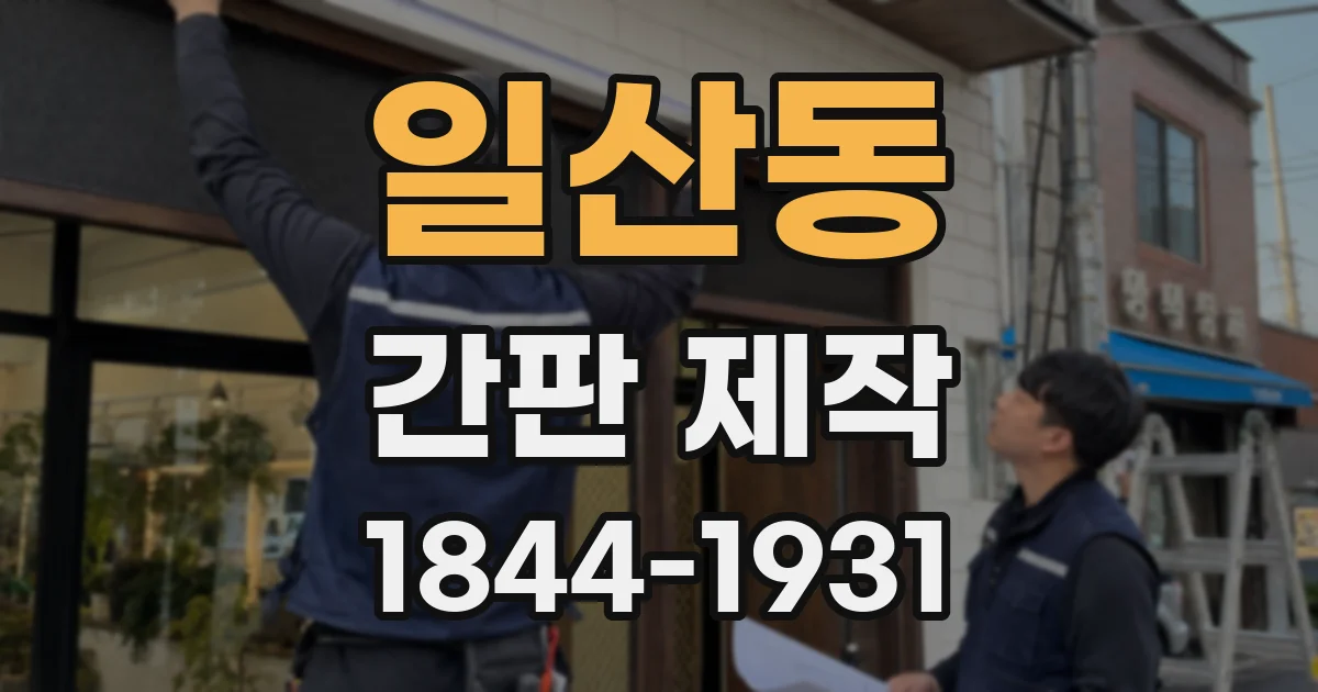 일산동 간판 제작