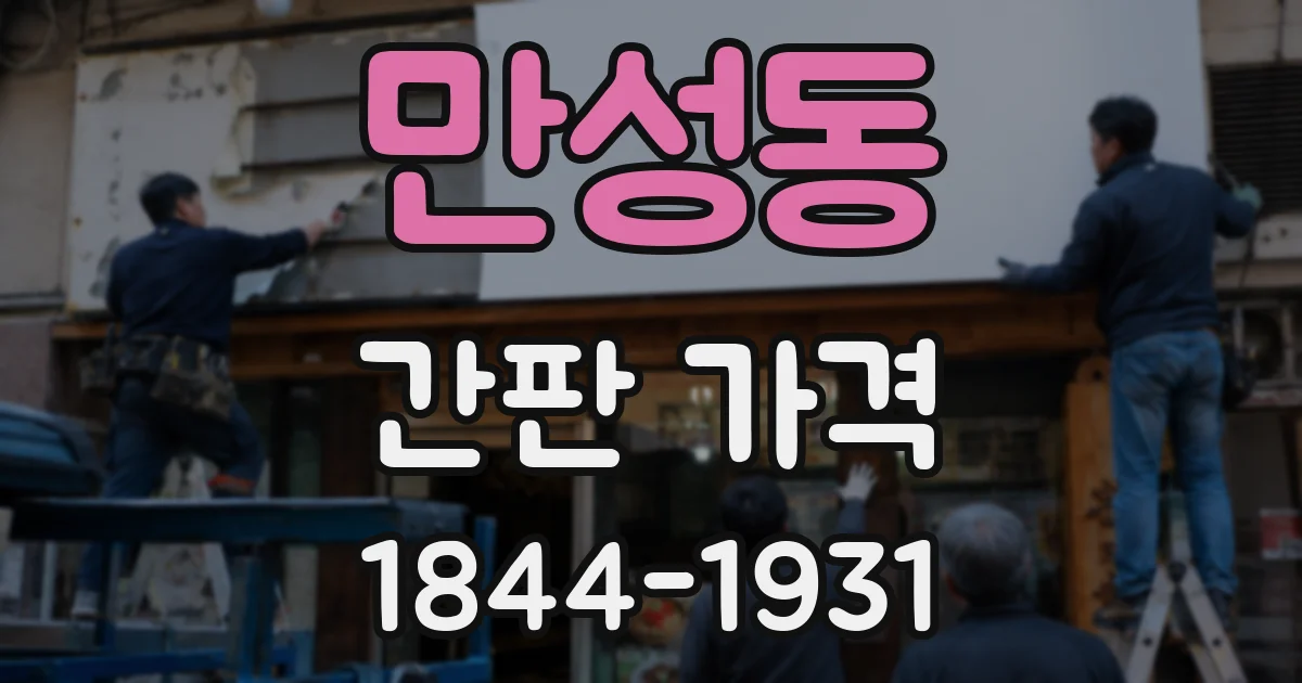 만성동 간판 가격