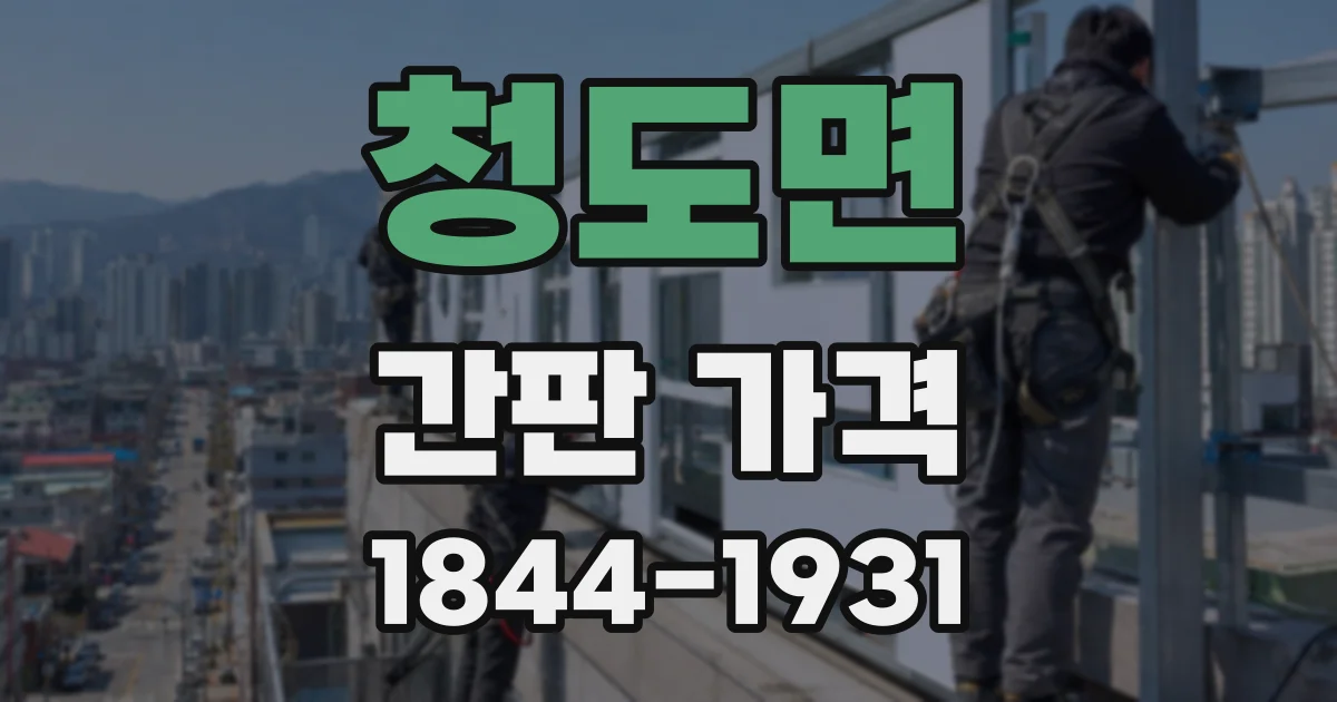 청도면 간판 가격