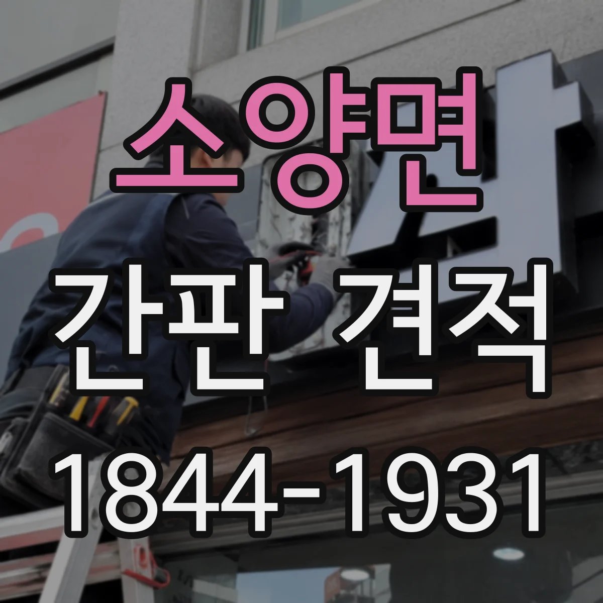소양면 간판 견적