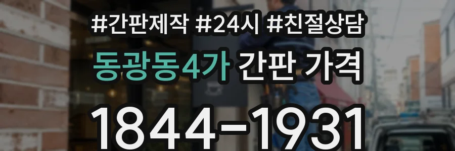 동광동4가 간판 가격