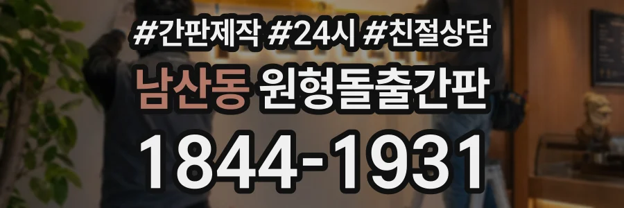남산동 원형돌출간판 상담 전화 1844-1931