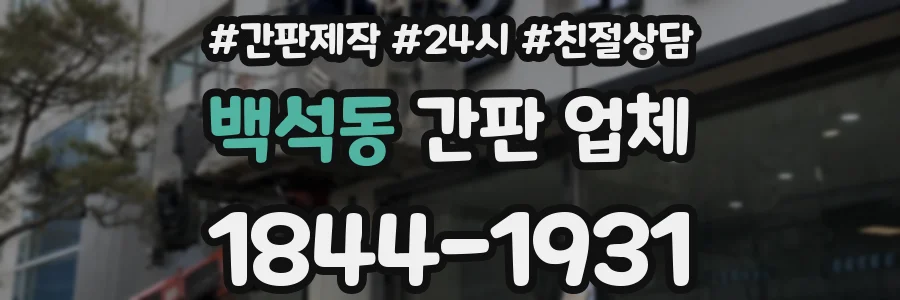 백석동 간판 업체