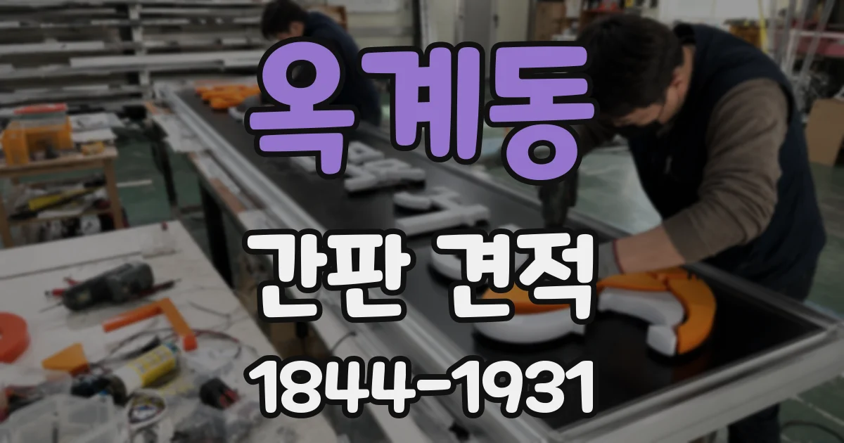 옥계동 간판 견적