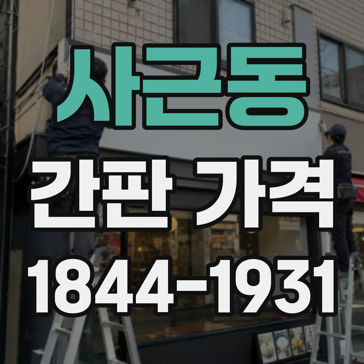 사근동 간판 가격