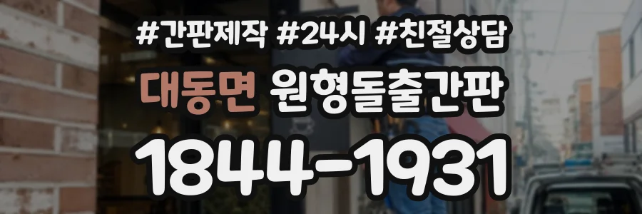 대동면 원형돌출간판 상담 전화 1844-1931