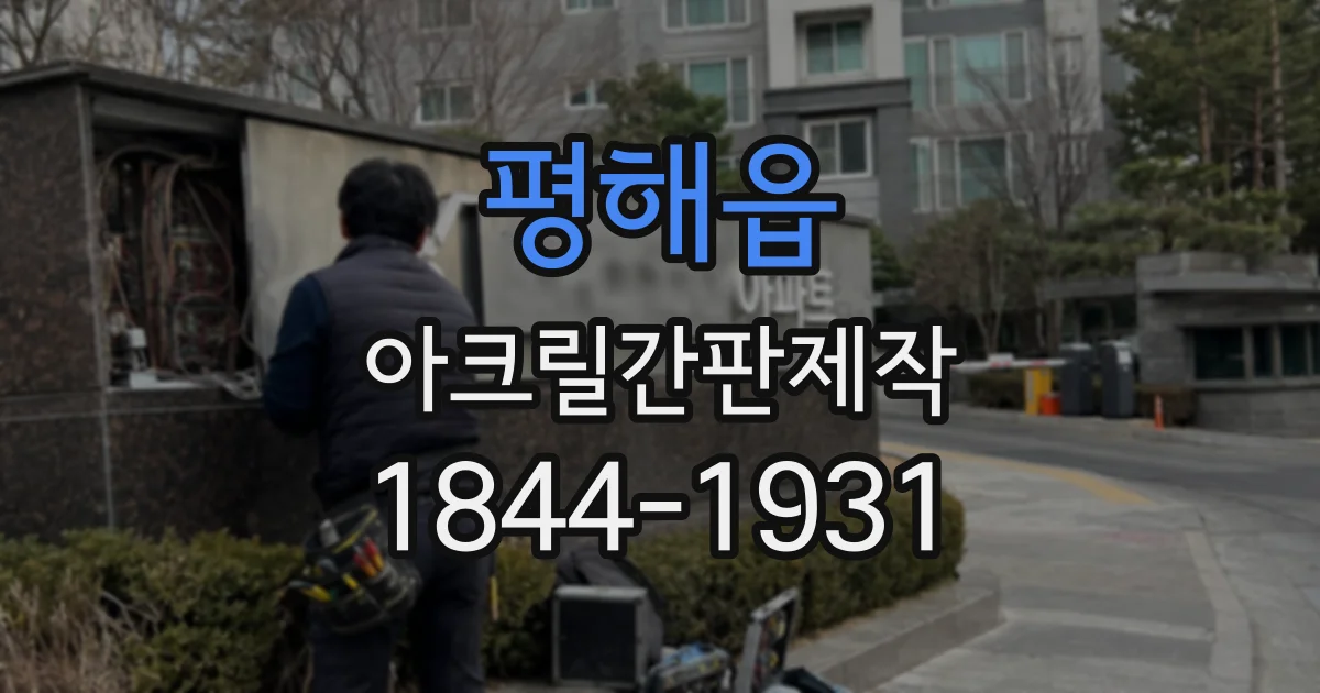 평해읍 아크릴간판제작