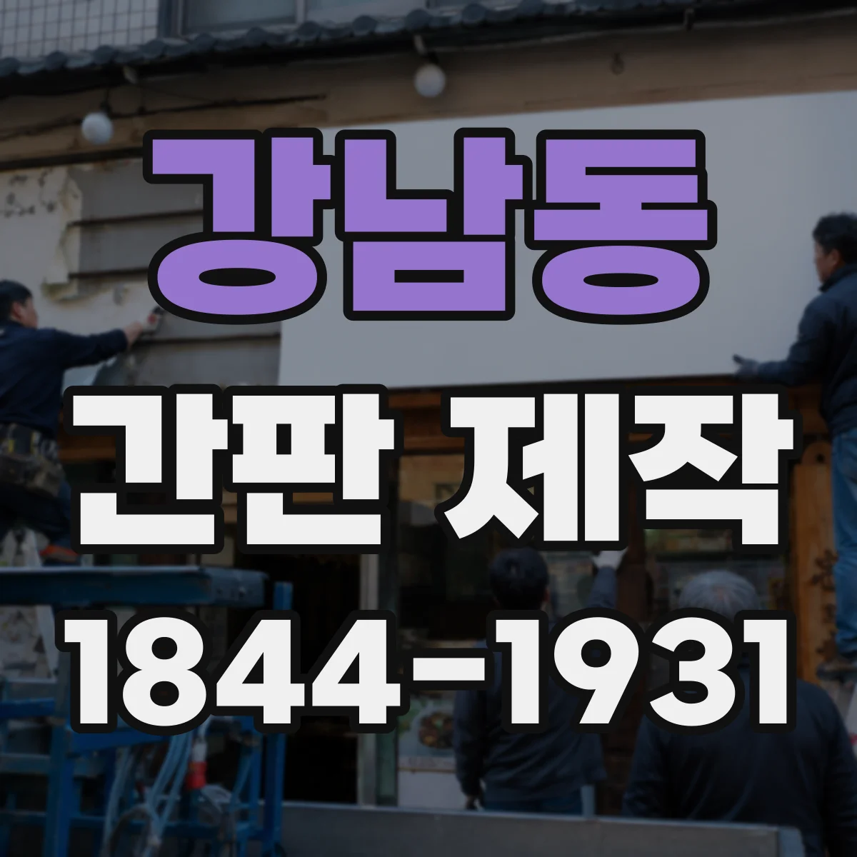 강남동 간판 제작
