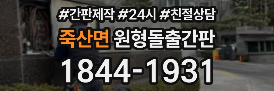 죽산면 원형돌출간판 상담 전화 1844-1931