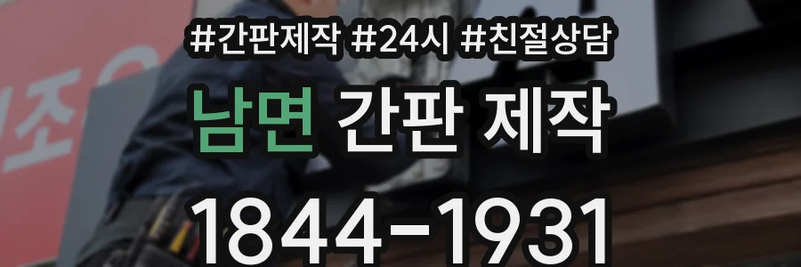남면 간판 제작