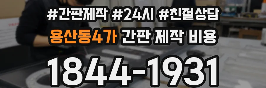 용산동4가 간판 제작 비용