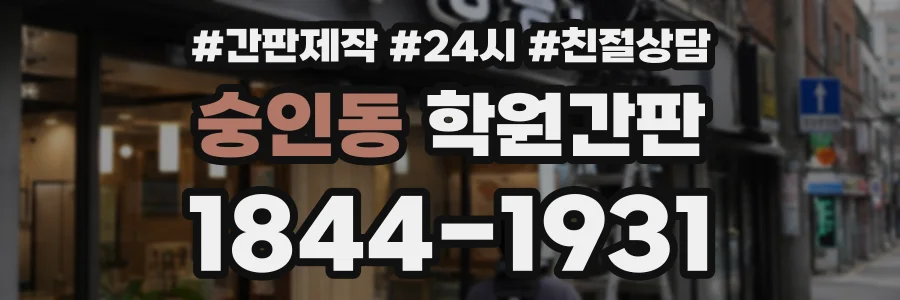숭인동 학원간판 상담 전화 1844-1931