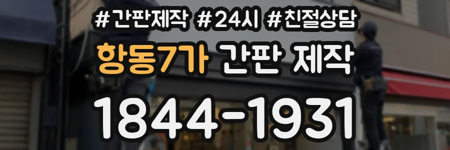 항동7가 간판 제작