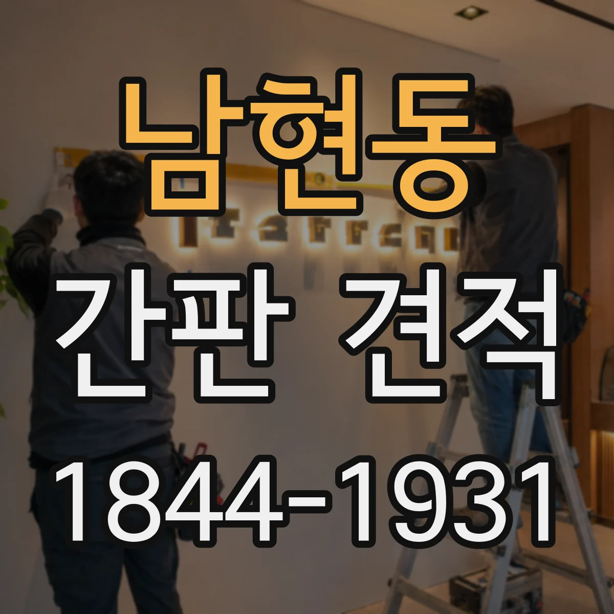 남현동 간판 견적