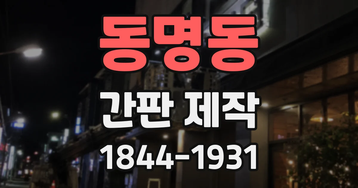 동명동 간판 제작