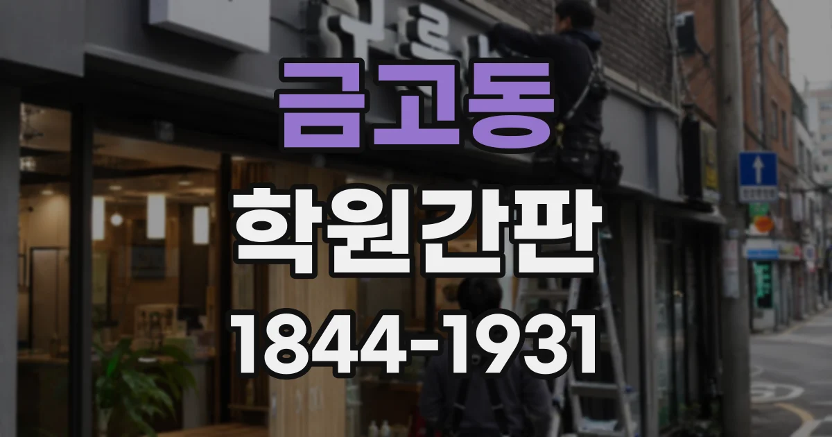 금고동 학원간판