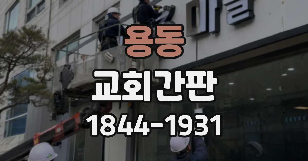 용동 교회간판